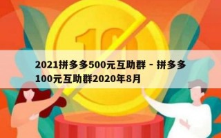 2021拼多多500元互助群 - 拼多多100元互助群2020年8月