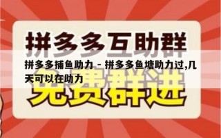 拼多多捕鱼助力 - 拼多多鱼塘助力过,几天可以在助力