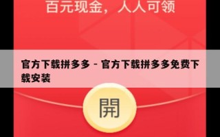 官方下载拼多多 - 官方下载拼多多免费下载安装