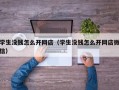 学生没钱怎么开网店（学生没钱怎么开网店微信）