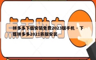 拼多多下载安装免费2023版手机 - 下载拼多多2021新版安装