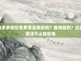 拼多多砍价免费拿是真的吗？靠啥盈利？拉新促活不止砍价免