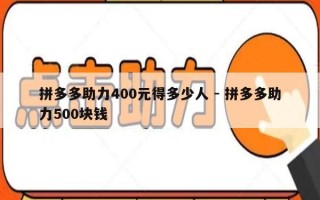 拼多多助力400元得多少人 - 拼多多助力500块钱