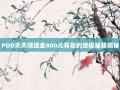 PDD天天领现金800元背后的终极秘籍揭秘