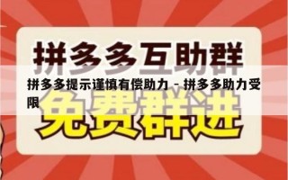 拼多多提示谨慎有偿助力 - 拼多多助力受限
