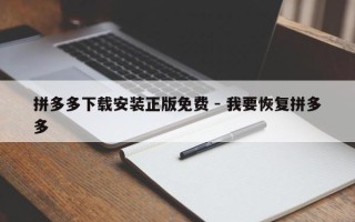 拼多多下载安装正版免费 - 我要恢复拼多多