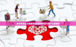 拼多多现金大转盘背后的营销智慧与用户心理博弈