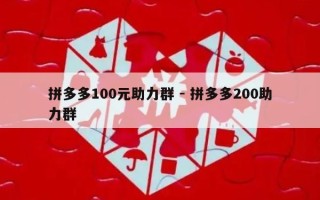 拼多多100元助力群 - 拼多多200助力群