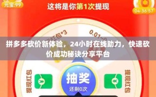 拼多多砍价新体验，24小时在线助力，快速砍价成功秘诀分享平台