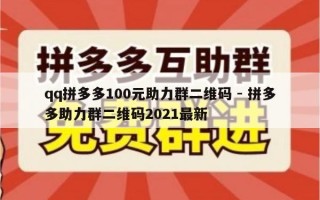 qq拼多多100元助力群二维码 - 拼多多助力群二维码2021最新