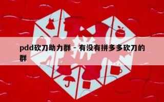 pdd砍刀助力群 - 有没有拼多多砍刀的群
