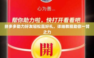 拼多多助力好友轻松赢好礼，详细教程助你一臂之力