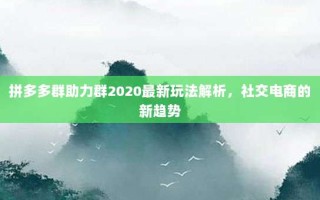 拼多多群助力群2020最新玩法解析，社交电商的新趋势