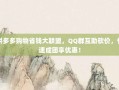 拼多多购物省钱大联盟，QQ群互助砍价，快速成团享优惠！