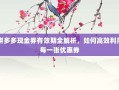 拼多多现金券有效期全解析，如何高效利用每一张优惠券