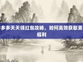 拼多多天天领红包攻略，如何高效获取更多福利