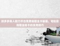 拼多多真人助力平台免费抽敬业卡秘籍，轻松获得敬业福卡的实用技巧