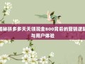 揭秘拼多多天天领现金800背后的营销逻辑与用户体验