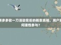 拼多多砍一刀活动背后的概率真相，用户如何理性参与？