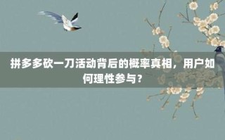 拼多多砍一刀活动背后的概率真相，用户如何理性参与？