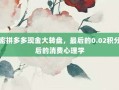 解密拼多多现金大转盘，最后的0.02积分背后的消费心理学