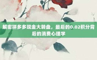 解密拼多多现金大转盘，最后的0.02积分背后的消费心理学