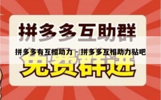 拼多多有互相助力 - 拼多多互相助力贴吧