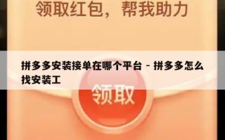 拼多多安装接单在哪个平台 - 拼多多怎么找安装工
