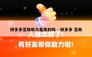拼多多互助助力是真的吗 - 拼多多 互助