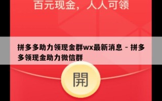 拼多多助力领现金群wx最新消息 - 拼多多领现金助力微信群