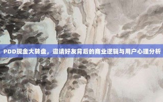PDD现金大转盘，邀请好友背后的商业逻辑与用户心理分析