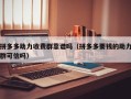 拼多多助力收费群靠谱吗（拼多多要钱的助力群可信吗）