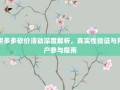 拼多多砍价活动深度解析，真实性验证与用户参与指南