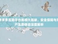 拼多多互助平台真相大揭秘，安全保障与用户互助体验深度解析