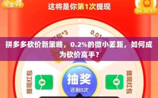 拼多多砍价新策略，0.2%的微小差距，如何成为砍价高手？