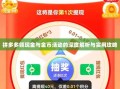 拼多多领现金与金币活动的深度解析与实用攻略