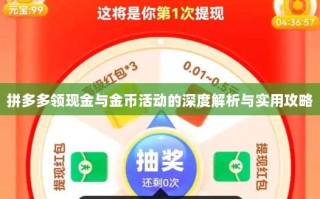 拼多多领现金与金币活动的深度解析与实用攻略