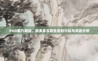 PDD助力网站，拼多多互助生态的兴起与风险分析