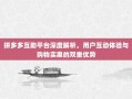 拼多多互助平台深度解析，用户互动体验与购物实惠的双重优势
