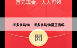 拼多多购物 - 拼多多购物是正品吗