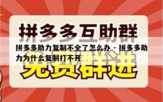 拼多多助力复制不全了怎么办 - 拼多多助力为什么复制打不开