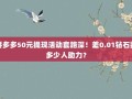 拼多多50元提现活动套路深！差0.01钻石要多少人助力？