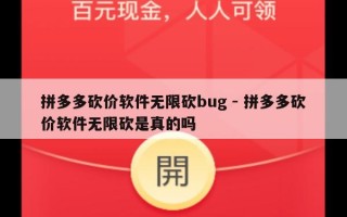 拼多多砍价软件无限砍bug - 拼多多砍价软件无限砍是真的吗