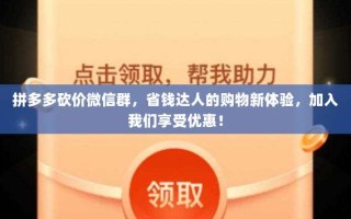拼多多砍价微信群，省钱达人的购物新体验，加入我们享受优惠！
