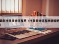 最新拼多多微信互助（拼多多微信互助群贴吧）