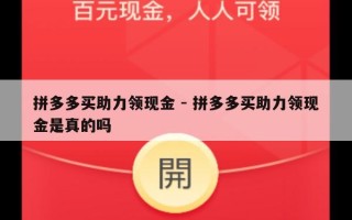 拼多多买助力领现金 - 拼多多买助力领现金是真的吗