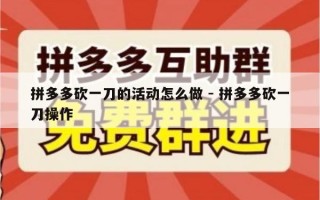 拼多多砍一刀的活动怎么做 - 拼多多砍一刀操作
