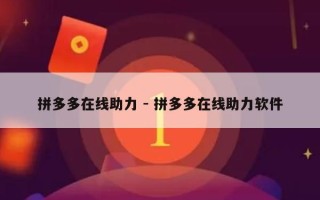 拼多多在线助力 - 拼多多在线助力软件