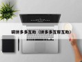 碗拼多多互助（拼多多互帮互助）