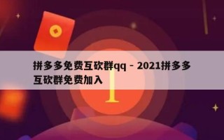 拼多多免费互砍群qq - 2021拼多多互砍群免费加入